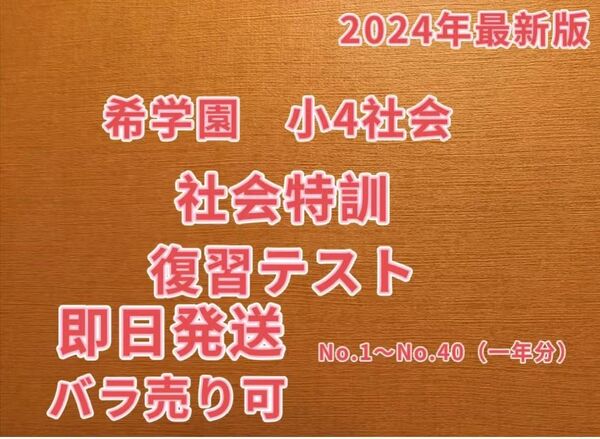 希学園小4 社会特訓 復習テスト 2024年度