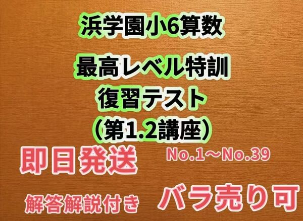 浜学園 小6算数 最高レベル特訓 復習テスト