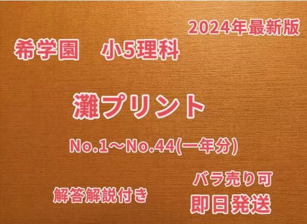 希学園小5灘プリント理科 2024年