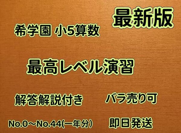 希学園 小5 最高レベル演習 算数 復習テスト 通年分 2024