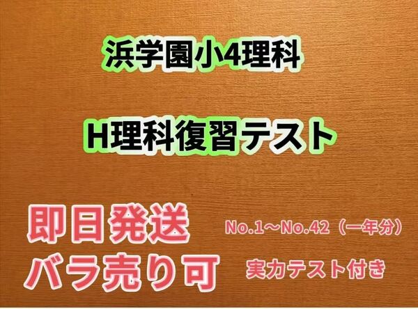 浜学園 最新 理科 復習テスト 小4理科 Hクラス 実力〜No.42