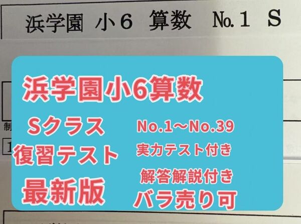 浜学園小6 最新版2024年 Sクラス 算数 復習テスト 1年分