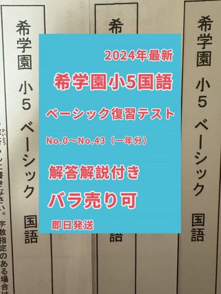 希学園小5 ベーシック国語 復習テスト 2024 年度