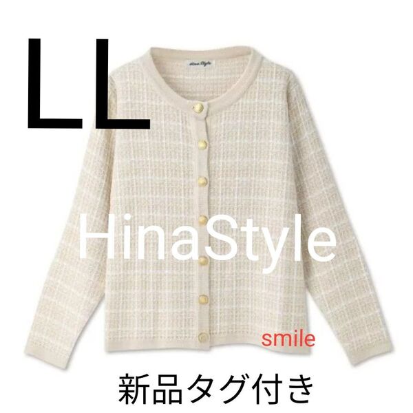 LLサイズ★新品タグ付き★しまむらHina★カーディガン★オフホワイト★着痩せ★綺麗め★大人女子★高見え★ひなスタイル