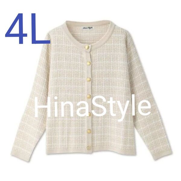 新品★4L★しまむらHina★HinaStyle★カーディガン★大きいサイズレディース★オフホワイト色★着痩せ★ひな
