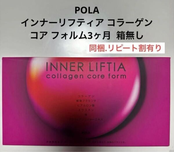POLA インナーリフティア コラーゲン コア フォルム1.8g×90包3ヶ月 箱無し