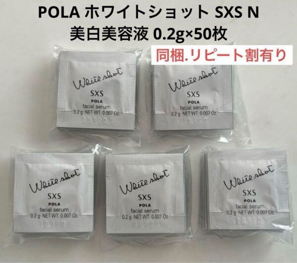 POLA ホワイトショット SXS N 美白美容液 0.2g×50枚