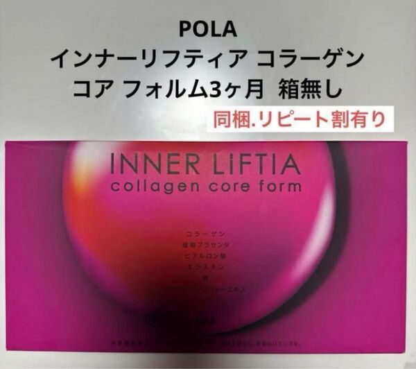 POLA インナーリフティア コラーゲン コア フォルム1.8g×90包3ヶ月 箱無し