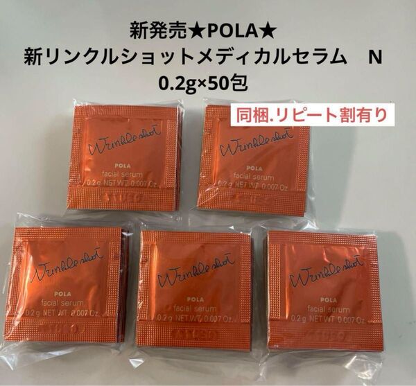 新発売ポーラ★POLA★新リンクルショットメディカルセラム N 0.2g×50包