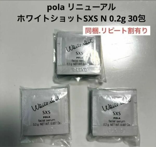POLA ホワイトショット SXS N 美白美容液 0.2g×30枚