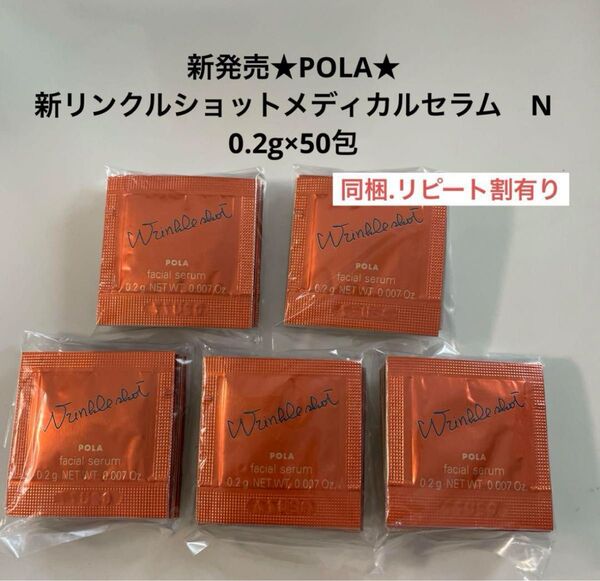 新発売ポーラ★POLA★新リンクルショットメディカルセラム N 0.2g×50包