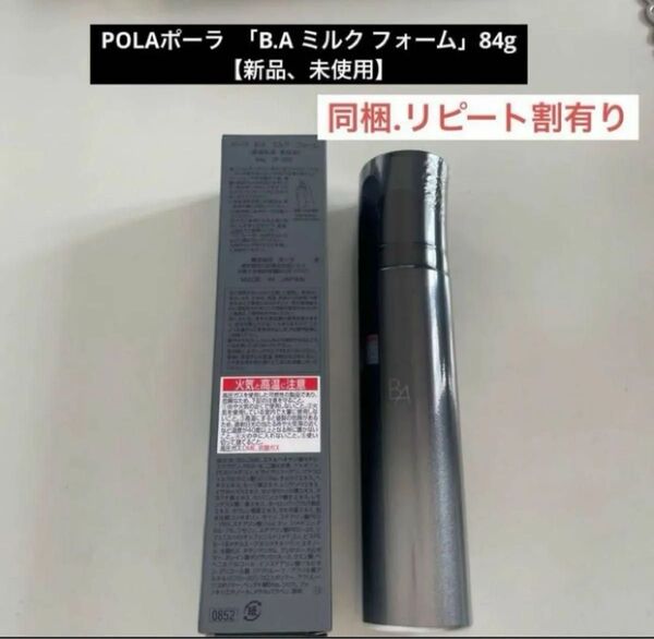 POLAポーラ 「B.A ミルク フォーム」84g【新品、未使用】