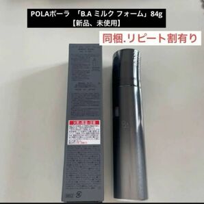 POLAポーラ 「B.A ミルク フォーム」84g【新品、未使用】