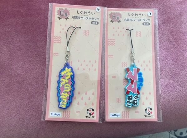 フリューくじ しぐれうい E賞 名言ラバーチャーム 2種