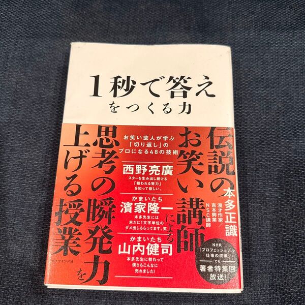 1秒で答えをつくる力 : お笑い芸人が学ぶ「切り返し」のプロになる48の技術