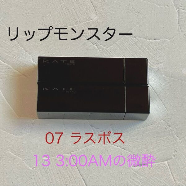 リップモンスター 07 ラスボス 13 3:00AMの微酔 KATE