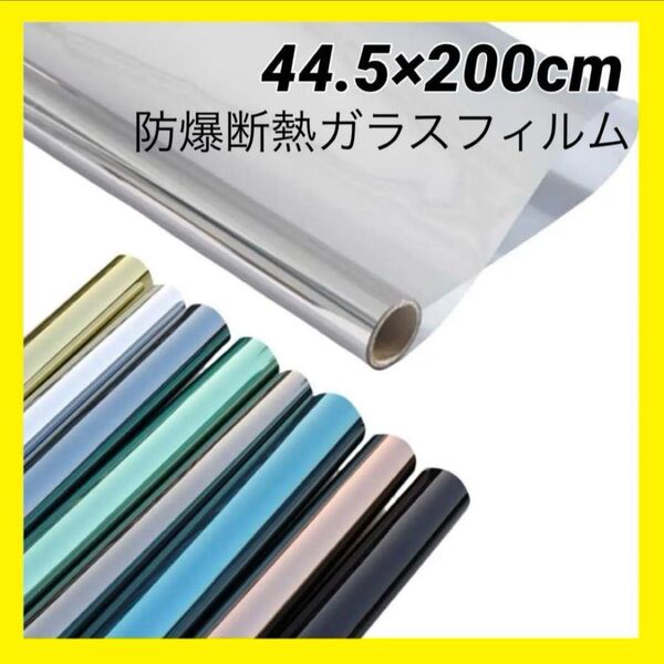 防爆断熱ガラスフィルム、遮光、UVカット、防犯、耐衝撃 窓用 シルバー