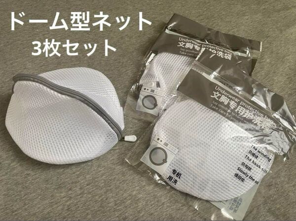 洗濯ネット ランドリーネット 下着用 ブラジャー 型崩れ防止 ドーム型 3枚組