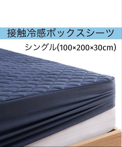接触冷感敷パット ボックスシーツ シングル100×200×30cm ネイビー
