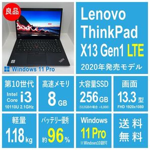 【良品】ThinkPad X13 Gen1 LTEモデル