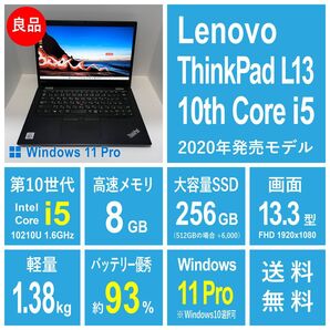 【良品】Lenovo ThinkPad L13 第10世代i5 BT93%