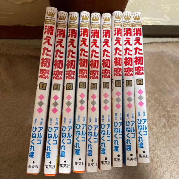 消えた初恋 アルコ ひねくれ渡 全巻セット