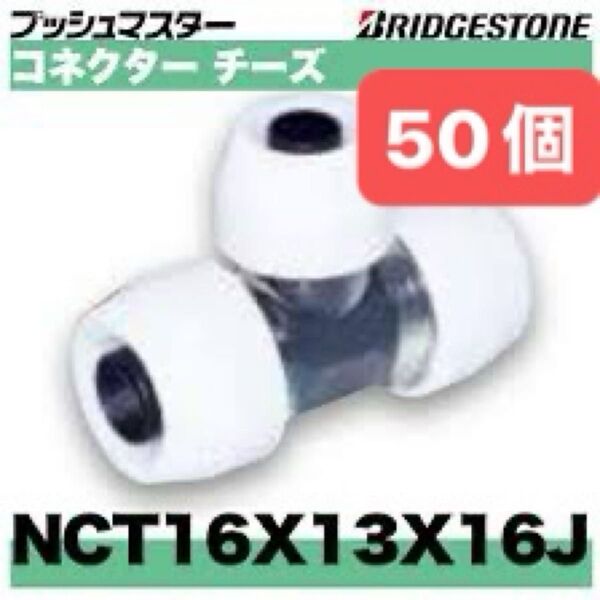 NCT16×13×16J 50個 コネクターチーズ プッシュマスター 新品 未開封 ブリヂストン