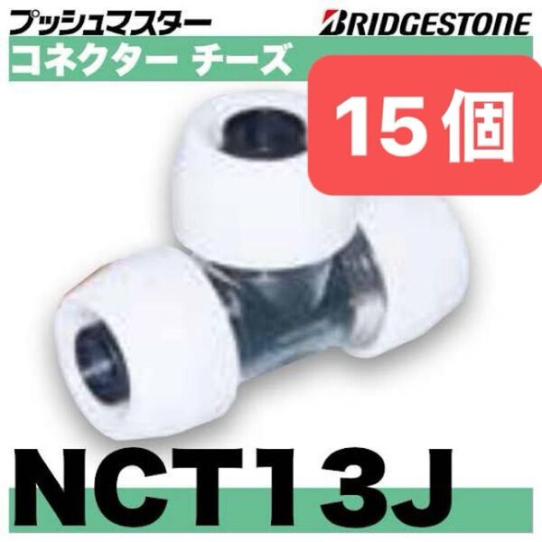 NCT13J 15個 コネクターチーズ プッシュマスター 新品 未開封 ブリヂストン