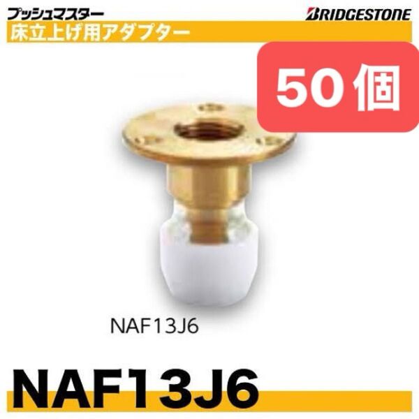 NAF13J6 50個 床立上げ用アダプター プッシュマスター 新品 未開封 ブリヂストン