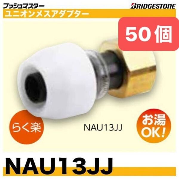 NAU13JJ 50個 ユニオンメスアダプター プッシュマスター 新品 未開封 ブリヂストン