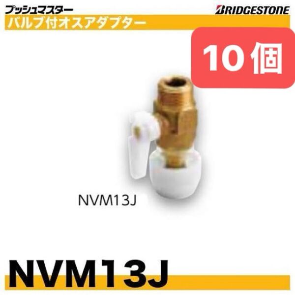 NVM13J 10個 バルブ付オスアダプター プッシュマスター 新品 未開封 ブリヂストン