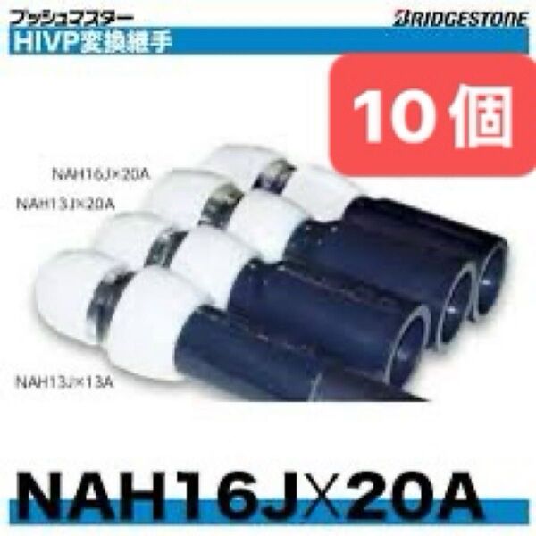 NAH16J×20A 10個 HIVP変換継手 プッシュマスター 新品 未開封 ブリヂストン