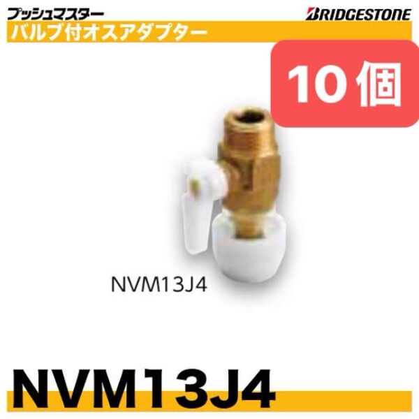 NVM13J4 10個 バルブ付オスアダプター プッシュマスター 新品 未開封 ブリヂストン