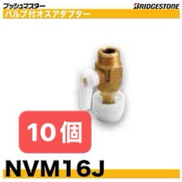 NVM16J 10個 バルブ付オスアダプター プッシュマスター 新品 未開封 ブリヂストン