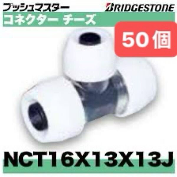 NCT16×13×13J 50個 コネクターチーズ プッシュマスター 新品 未開封 ブリヂストン