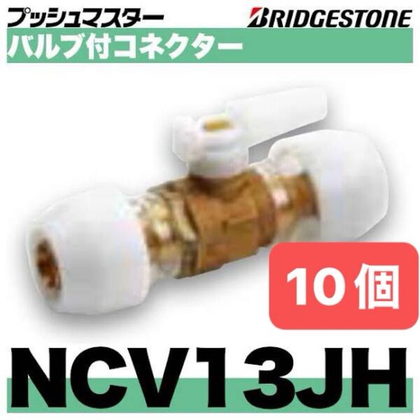 NCV13JH 10個 バルブ付コネクター プッシュマスター 新品 未開封 ブリヂストン