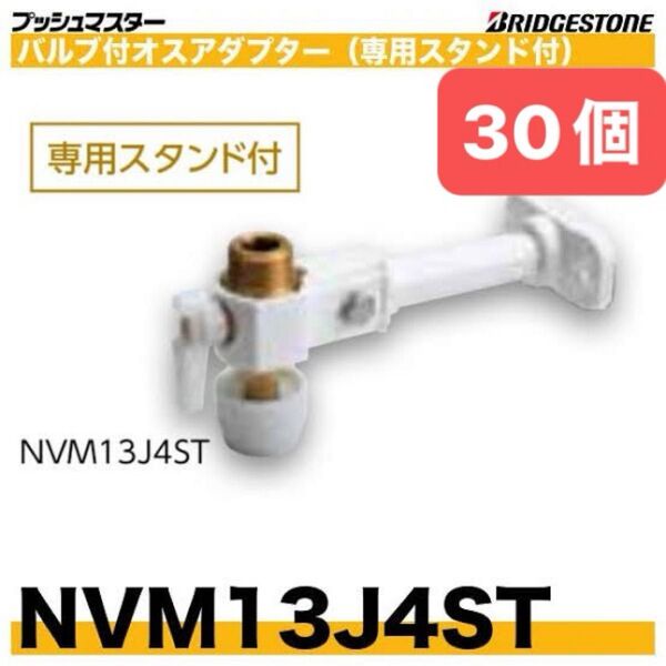 NVM13J4ST 30個 バルブ付オスアダプター プッシュマスター 新品 未開封 ブリヂストン