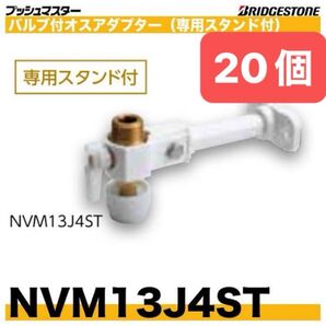 NVM13J4ST 20個 バルブ付オスアダプター プッシュマスター 新品 未開封 ブリヂストン