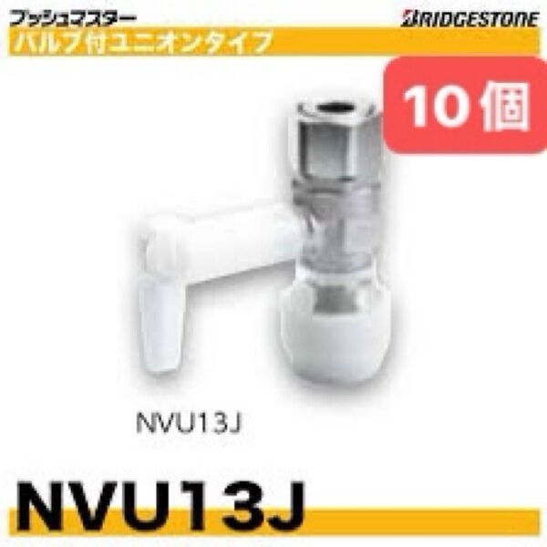 NVU13J 10個 バルブ付ユニオンメスアダプター プッシュマスター 新品 未開封 ブリヂストン