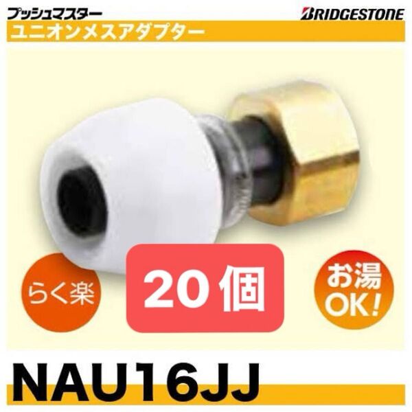 NAU16JJ 20個 ユニオンメスアダプター プッシュマスター 新品 未開封 ブリヂストン