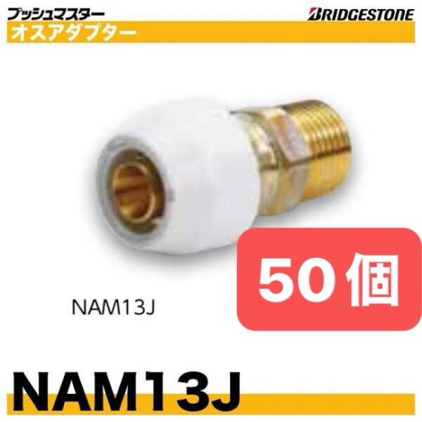 NAM13J 50個 オスアダプター プッシュマスター 新品 未開封 ブリヂストン