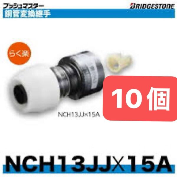 NCH13JJ×15A 10個 銅管変換継手 プッシュマスター 新品 未開封 ブリヂストン