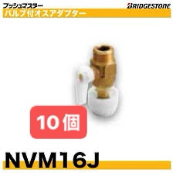 NVM16J 10個 バルブ付オスアダプター プッシュマスター 新品 未開封 ブリヂストン