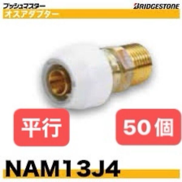 NAM13J4 50個 平行 オスアダプター プッシュマスター 新品 未開封 ブリヂストン