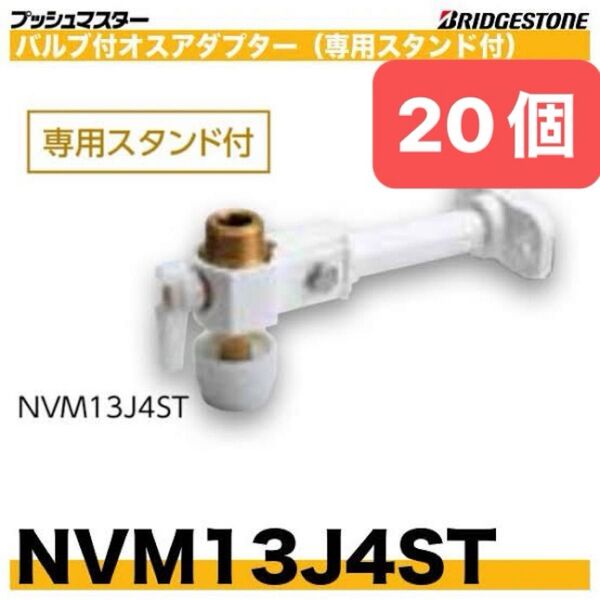 NVM13J4ST 20個 バルブ付オスアダプター プッシュマスター 新品 未開封 ブリヂストン