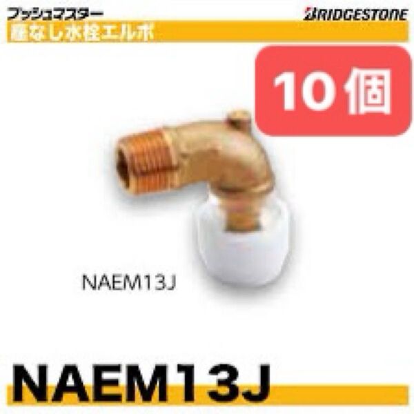 NAEM13J 10個 座なし水栓エルボ プッシュマスター 新品 未開封 ブリヂストン