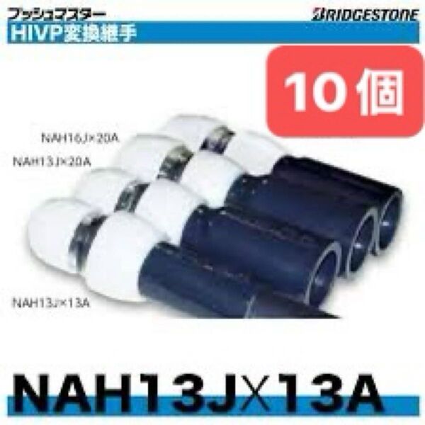 NAH13J×13A 10個 HIVP変換継手 プッシュマスター 新品 未開封 ブリヂストン