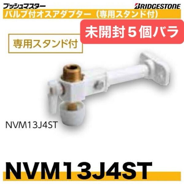 NVM13J4ST 5個バラ バルブ付オスアダプター プッシュマスター 新品 未開封 ブリヂストン