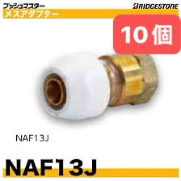 NAF13J 10個 メスアダプター プッシュマスター 新品 未開封 ブリヂストン