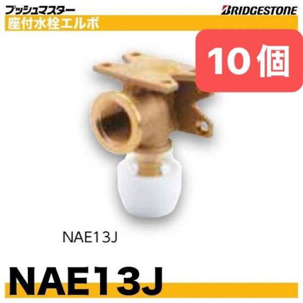 NAE13J 10個 座付水栓エルボ プッシュマスター 新品 未開封 ブリヂストン